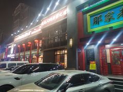 -那家老院子东北菜·饺子·小鸡炖蘑菇(艳华街店)