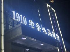 -1910老鲁味海鲜·戳子肉·青岛菜(金沙滩店)