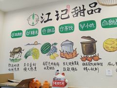 -江记甜品(罗湖店)