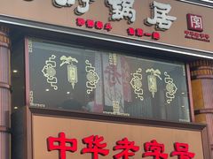 -砂锅居·始于1741(万丰路店)