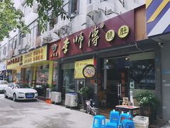 门面-李师傅脆肚(梅林店)