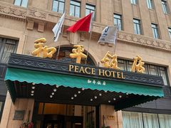 -上海和平饭店 Fairmont Peace Hotel