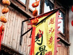 -赵元章肉骨烧(山塘街店)