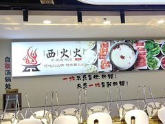 -西火火·川派小火锅(西溪银泰店)