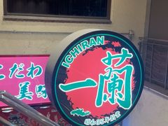 -一兰拉面(梅田阪急东通店)