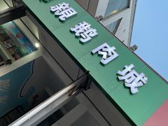 门面-乡亲鹅肉城(吴江店)