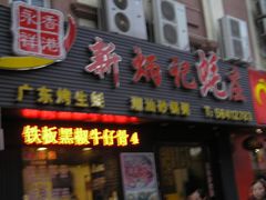 门面-永祥烧腊餐厅(虹口店)