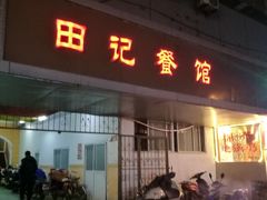 门面-田记餐馆(富国街店)