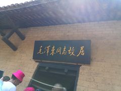 -韶山毛泽东同志故居
