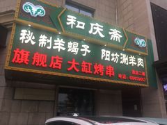 -和庆斋羊蝎子火锅·碳缸烧烤(顺义旗舰店)