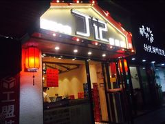 门面-丁记盐蘸牛肉·新杭菜(河东路店)