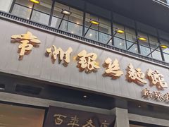 门面-常州银丝面馆(府琛店)