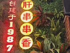 -钢管厂五区小郡肝串串香火锅(梅川路店)