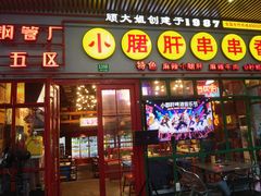 -钢管厂五区小郡肝串串香火锅(梅川路店)