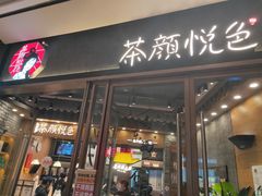 -茶颜悦色(金茂览秀城LG层外街店)