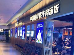 门面-梨花牛肉汤饭(仁恒伊势丹店)