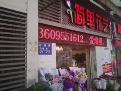 -简单花艺(宝龙万象店)