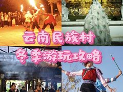 -云南民族村