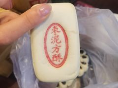 枣泥方酥-稻香村(前门公交站店)
