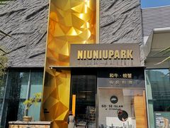 -NIUNIUPARK和牛螃蟹(龙湖杭州滨江天街店)