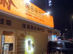 -佳瑜肠粉(总店)