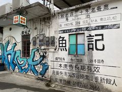 -渔记茶餐厅(渔村店)