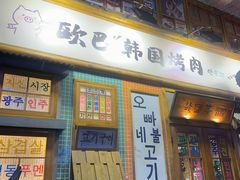 -欧巴烤肉(创富世纪店)