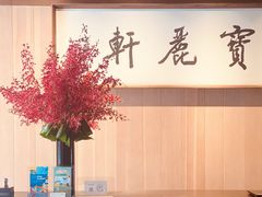 -宝丽轩中餐厅BAOLIXUAN