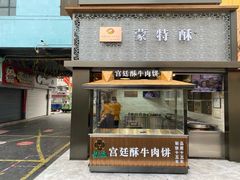门面-蕃坊酥小蒙牛肉饼(怀远市场店)