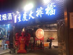 门面-庆合府重庆大排档(紫都城店)