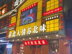 -山芋腔苏北菜(盐城滨海店)