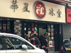 门面-华星冰室(湾仔店)