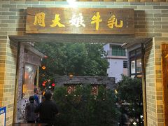 门面-周大娘牛乳(旧寨古村总店)