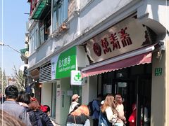 -万寿斋(山阴路店)
