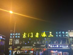 -京门老爆三·铜锅涮肉 爆肚(望京店)
