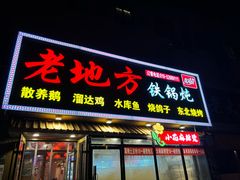 -老地方铁锅炖(宋庄路店)