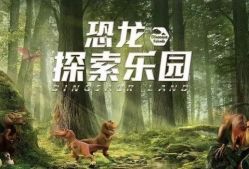-恐龙探索乐园(磁器口店)