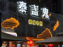 -泰盏鬼·颓废冬阴(陈家祠扬韬店)