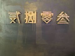-贰捌零叁精致料理(钱湖店)