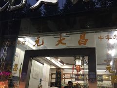 门面-鸡脚旮旯平江路店