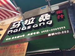 -马拉桑果汁(龙头路总店)