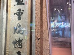 -盟重烧烤(东瓜山创始店)