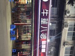 -牛华八婆麻辣烫(起源店)