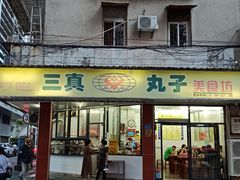 -三真丸子美食坊(故宫路店)