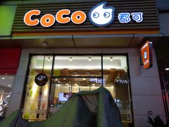 门面-CoCo都可(包河万达店)