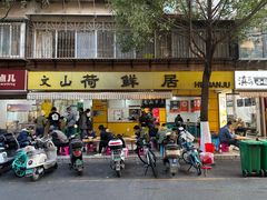 -文山荷鲜居(翠湖店)