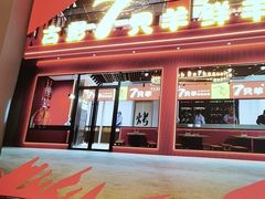 -古彭7只羊·鲜羊肉串·龙虾烧烤(玄武墨香路店)