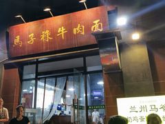 门面-兰州马子禄牛肉面(文景公园店)