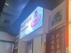 -北门涮肉·炭火铜锅涮肉(什刹海店)