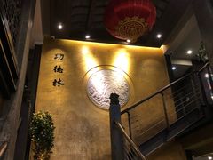 -功德林(南京西路店)